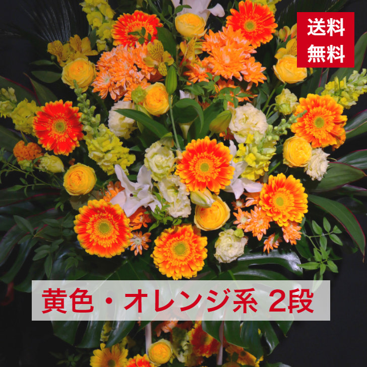 東京23区限定 スタンド花 2段 黄色 オレンジ系 黄色系 オレンジ色 オレンジ 送料無料 開店祝い 妖艶 移転祝い 竣工 花 生花 誕生日 バースデー 豪華 おしゃれ オシャレ フラスタ フラワースタンド スタフラ スタンドフラワー 商品id 3480 スタンド Novix Com