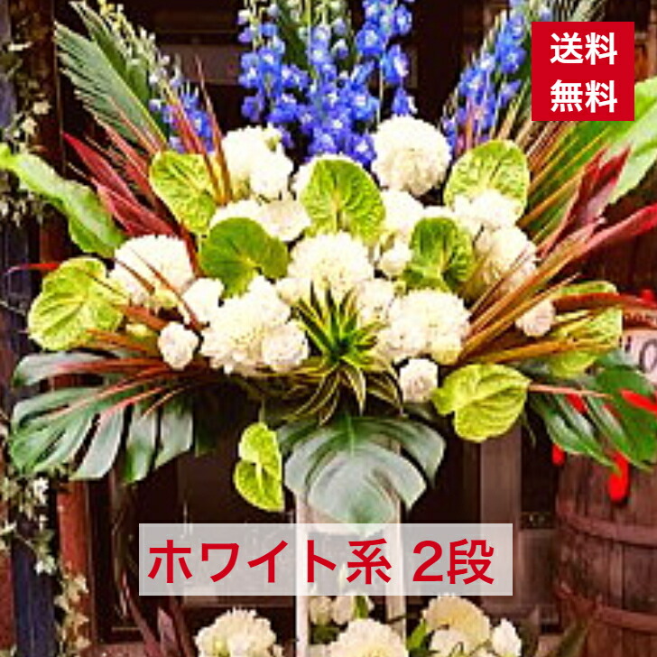 スタンド花 2段 ホワイト系 白 白系 白色 送料無料 開店祝い 移転祝い 竣工 花 生花 誕生日 バースデー 豪華 おしゃれ ボリューム 誕生日祝い オシャレ フラスタ フラワースタンド スタフラ スタンドフラワー 商品id 3816 スタンド 限定タイムセール