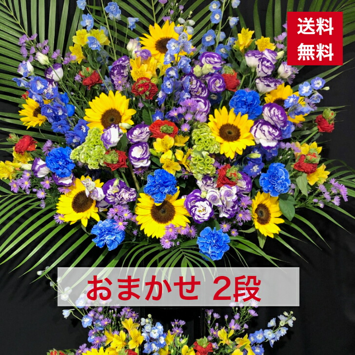 東京23区限定 スタンド花 2段 誕生日祝い おまかせ 誕生日 お任せ 送料無料 スタンド にぎやか 開店祝い 移転祝い 竣工 花 生花 豪華 誕生日 おしゃれ ボリューム バースデー スタフラ オシャレ スタンド 誕生日祝い フラスタ フラワースタンド スタンドフラワー 商品id