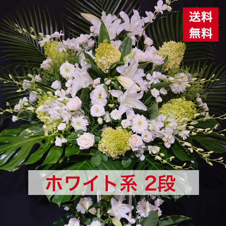 東京23区限定 スタンド花 2段 ホワイト系 白 ホワイト 白系 送料無料 グリーン 開店祝い 移転祝い 竣工 花 生花 誕生日 バースデー 豪華 おしゃれ ボリューム 誕生日祝い オシャレ フラスタ フラワースタンド スタフラ スタンドフラワー 商品id 4222 スタンド Jaquemeng Com