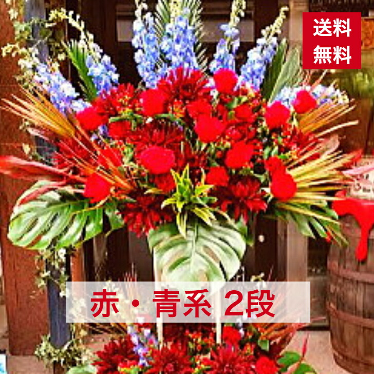 【日本の首都23区押さえる】 照明ランプ花 2段 青・赤系 赤 青 貨物輸送無料 組みあわせ 開店祝賀会 移し替える祝賀会 竣工 花 生け花 生まれ落ちる日 誕生日 晴れ晴れしい 今めかしい 音の大きさ 生まれ落ちる日祝賀会 オシャレ フラスタ 御花照明ランプ スタフラ 照明ランプ御花 商いものID 5586 照明ランプ