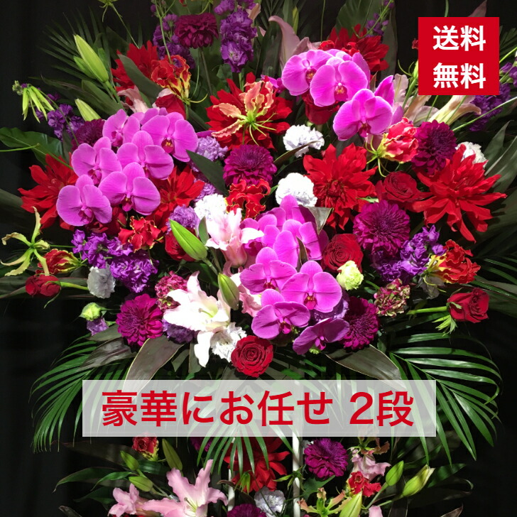 東京23区限定 スタンド花 2段 豪華 おまかせ ボリューム お任せ 送料無料 開店祝い 移転祝い 竣工 花 生花 誕生日 バースデー 豪華 おしゃれ ボリューム 誕生日祝い オシャレ フラスタ フラワースタンド スタフラ スタンドフラワー 商品id 47 スタンド Ice Org Br