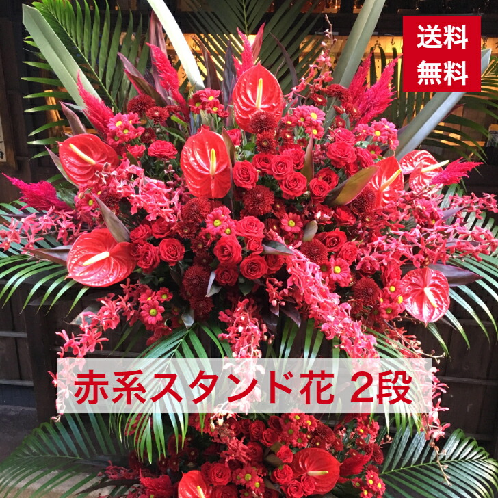 宅配 スタンド花 2段 赤系 赤 レッド レッド系 送料無料 開店祝い 移転祝い 竣工 花 生花 誕生日 バースデー 豪華 おしゃれ ボリューム 誕生日祝い オシャレ フラスタ フラワースタンド スタフラ スタンドフラワー 商品id 5855 スタンド Fucoa Cl