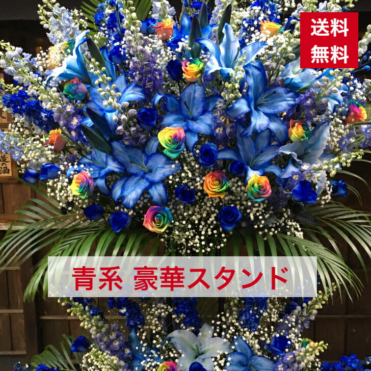 【東京23区限定】 スタンド花 青系 ブルー 2段 豪華 送料無料 開店祝い 移転祝い 竣工 花 生花 誕生日 バースデー おしゃれ ボリューム 誕生日祝い オシャレ フラスタ フラワースタンド スタフラ スタンドフラワー 商品ID 6025 スタンド