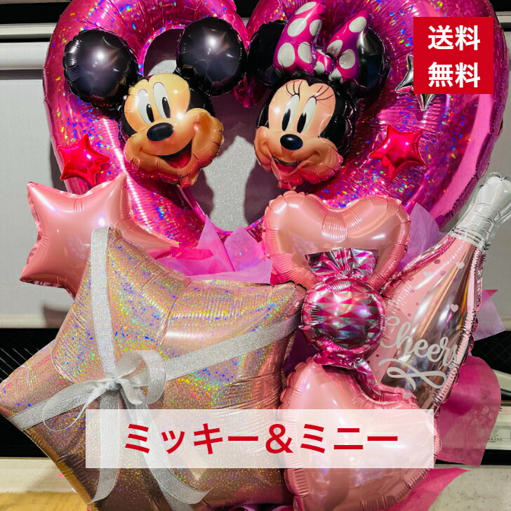 史上最も激安 バルーンアレンジ ミッキー ミニー 送料無料 バルーン アレンジ バルーンギフト 個展 展示会 舞台 発表会 劇場 楽屋花 イベント ライブ コンサート プレゼント おしゃれ ギフト オシャレ 記念日 結婚祝い 出産祝い 風船 メッセージ 6385 大きいバルーン