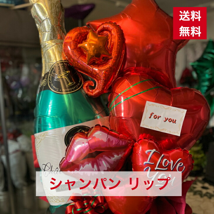 【東京23区限定】 バルーンアレンジ シャンパン リップ 送料無料 バルーン アレンジ バルーンギフト 個展 展示会 舞台 発表会 劇場 楽屋花 イベント ライブ コンサート プレゼント おしゃれ ギフト オシャレ 記念日 結婚祝い 出産祝い 風船 メッセージ 6388 大きいバルーン
