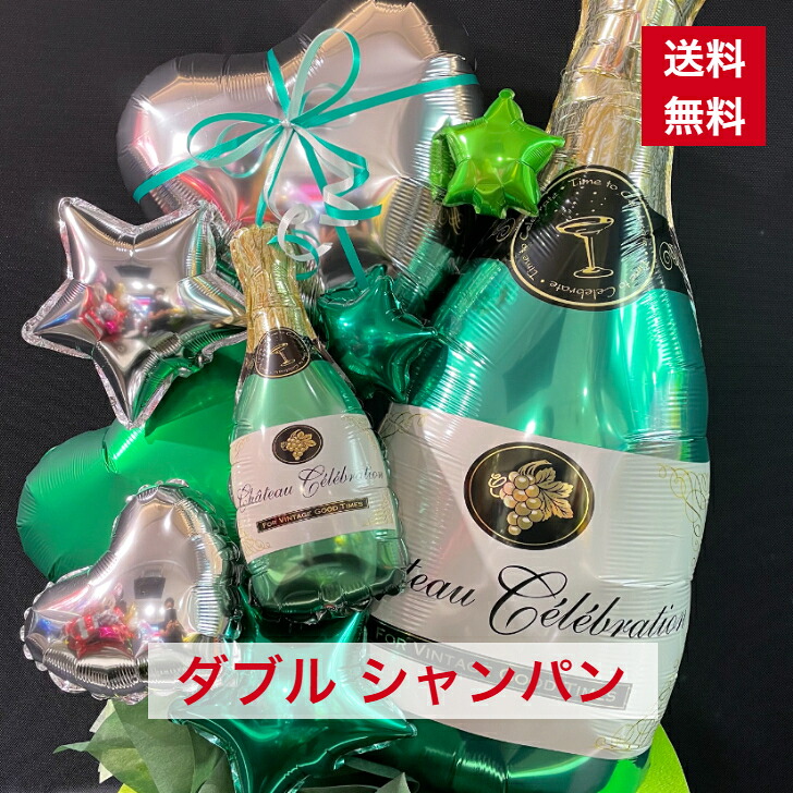 【東京23区限定】 バルーンアレンジ ダブル シャンパン 送料無料 バルーン アレンジ バルーンギフト 個展 展示会 舞台 発表会 劇場 楽屋花 イベント ライブ コンサート プレゼント おしゃれ ギフト オシャレ 記念日 結婚祝い 出産祝い 風船 メッセージ 0658 大きいバルーン