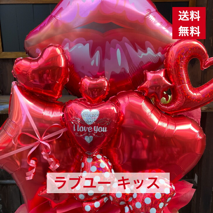 バルーンアレンジ ラブユー キッス 送料無料 バルーン アレンジ バルーンギフト 個展 展示会 舞台 発表会 劇場 楽屋花 イベント ライブ コンサート プレゼント おしゃれ ギフト オシャレ 記念日 結婚祝い 出産祝い 風船 メッセージ 1321 大きいバルーン 送料無料 激安