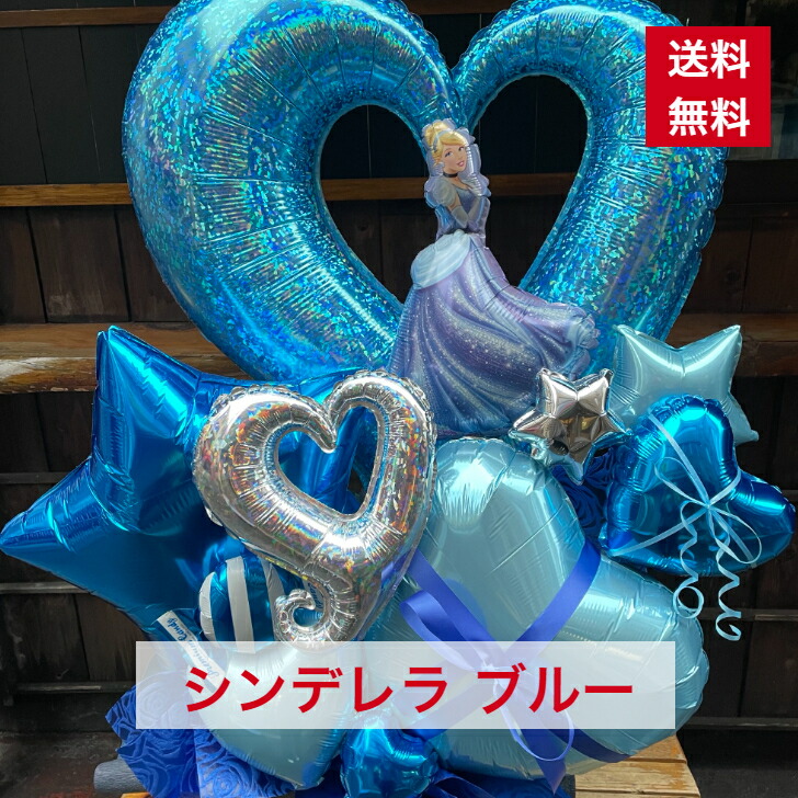 バルーンアレンジ シンデレラ ブルー 送料無料 バルーン アレンジ バルーンギフト 個展 展示会 舞台 発表会 劇場 楽屋花 イベント ライブ コンサート プレゼント おしゃれ ギフト オシャレ 記念日 結婚祝い 出産祝い 風船 メッセージ 1430 大きいバルーン 最も優遇の