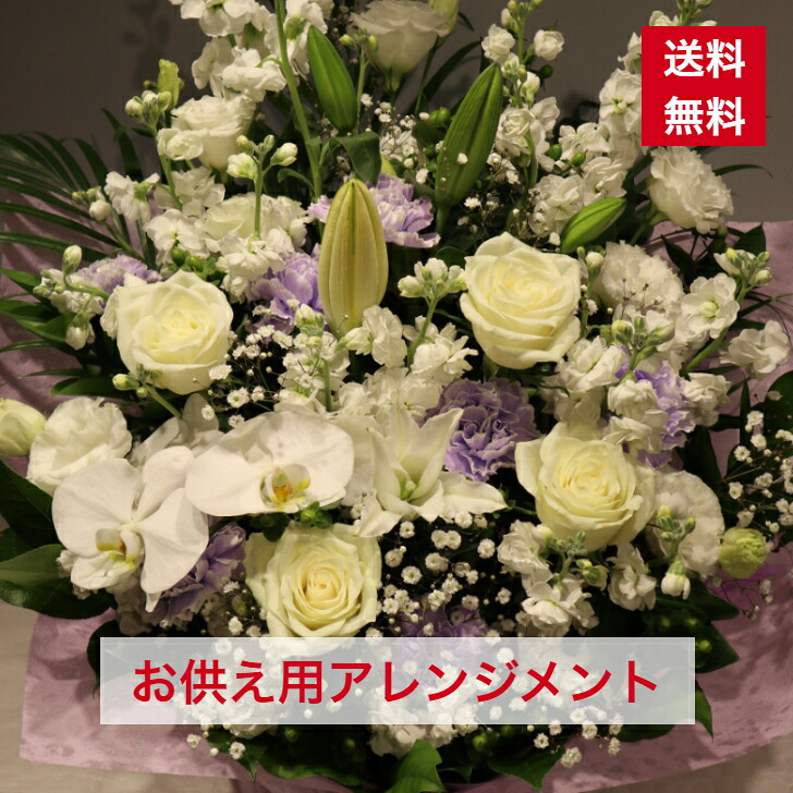アレンジメント 御供え用 アレンジ 送料無料 胡蝶蘭 フラワーアレンジ アレンジ花 白 薄紫 お供え 供花 枕花 四十九日 法事 法要 5721