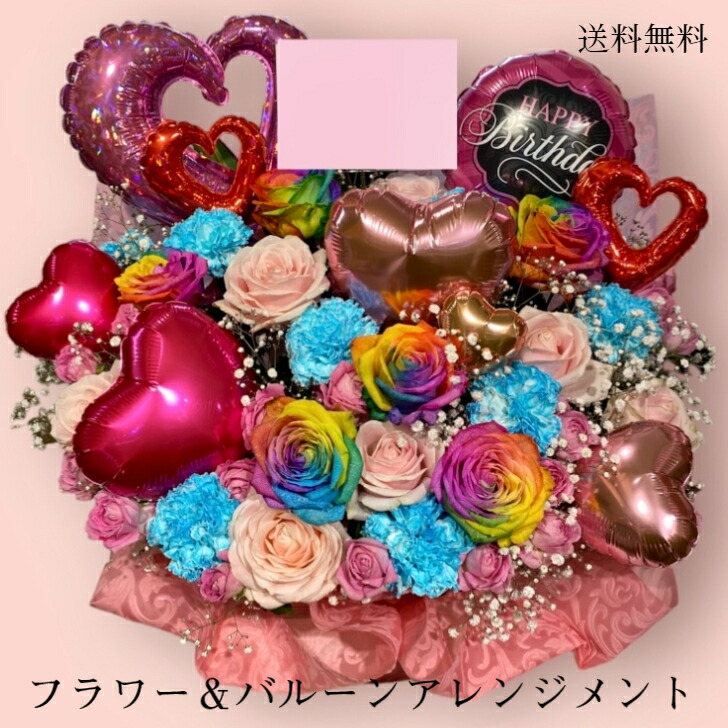 商品ID 1414バルーンフラワー ハッピーバースデー 送料無料 花 アレンジ ギフト バルーン入りお誕生日 生誕 生誕祭 祝 フラワーアレンジ 誕生日 バースデー バルーンと花 風船 御祝い イベント 御祝 御祝い フラワー プレゼント 記念日 バルーン付き