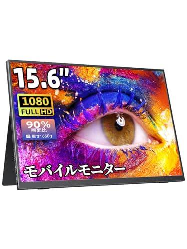 モバイルモニター モバイルディスプレイゲームモニター cocopar15.6インチ スイッチ用モニター 非光沢IPS液晶パネル 薄い 軽量 1920x1080FHD HDRモード/FreeSync対応/ブルーカット機能 USB Tpye-C/mini HDMI/スピーカー内蔵/カバー付PS4/PS5/XBOX/Switch/PC/Macなど対応 在宅