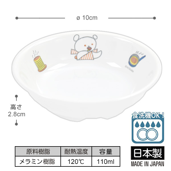 こぐまちゃんのメラミン丸深皿 直径10cm 日本製 食洗機OK こぐまちゃん しろくまちゃん ベビー食器 子供用食器 プラスチック お皿 丸皿 小皿  取り皿 軽量 おしゃれ NEW売り切れる前に☆