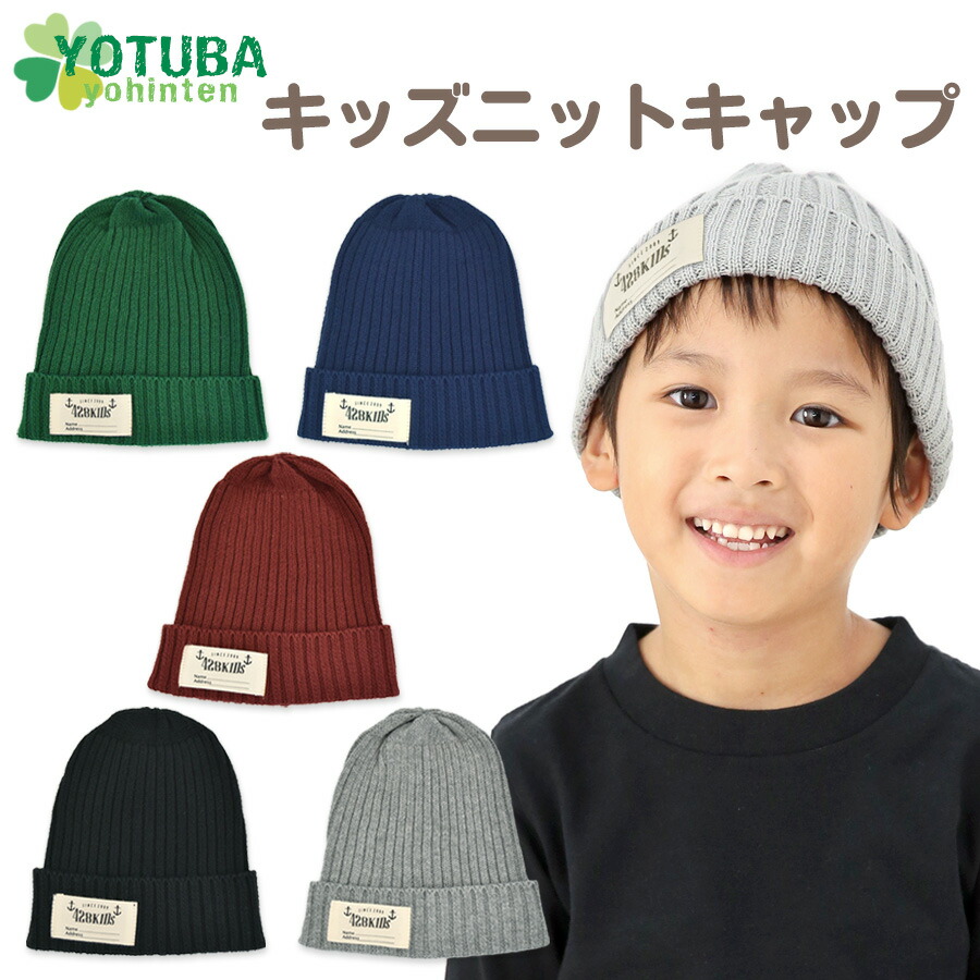 楽天市場 送料無料 セール キッズコットンニットキャップ 綿100 グリーン ネイビー ワイン グレー ブラック コットン 子供用 シンプル アーミー ミリタリー ニット帽 男の子 女の子 おしゃれ よつば洋品店 よつば洋品店
