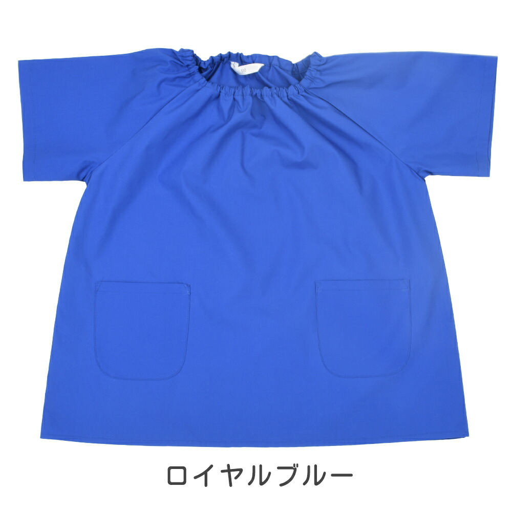 半袖無地スモック(撥水・抗菌・消臭加工)ロイヤルブルー