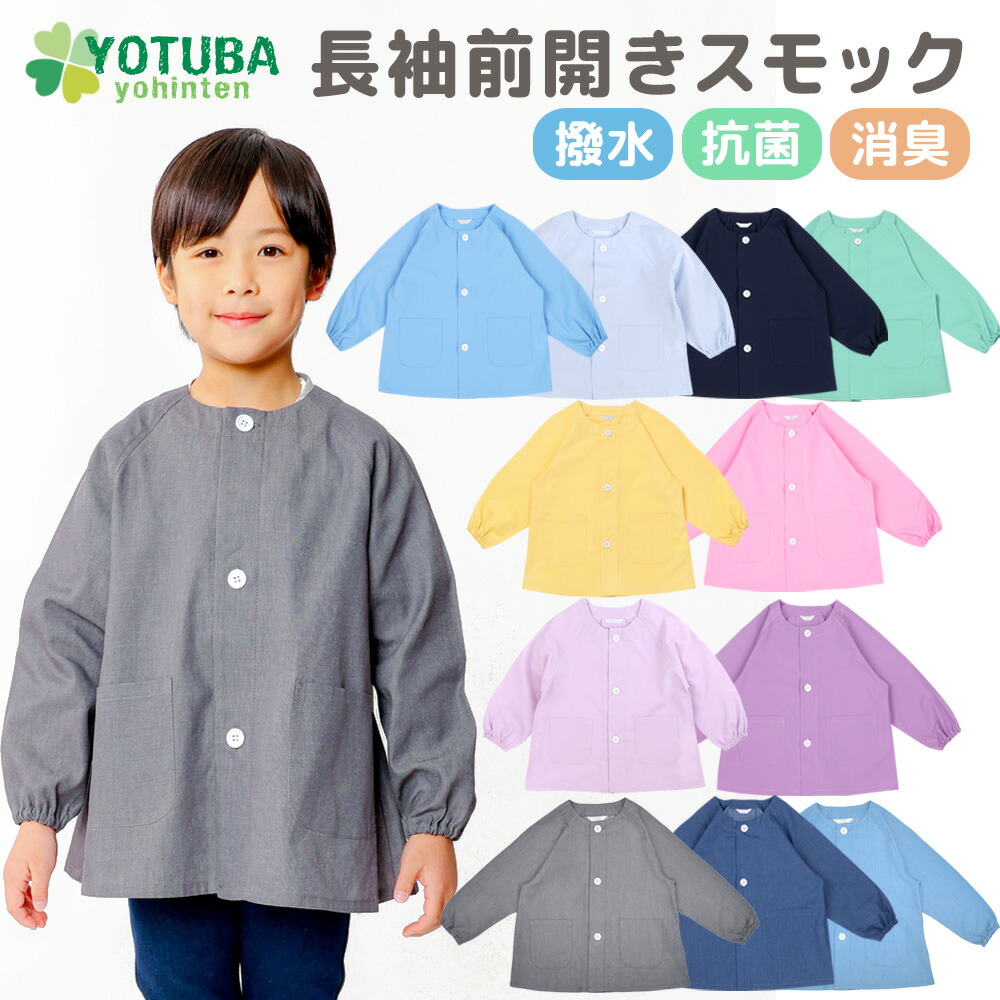 楽天市場】【入荷待ち】長袖無地前開きスモック(撥水 抗菌 消臭加工) ボタン掛け 練習 遊び着 プレイウエア 幼稚園 保育園 準備 持ち物 指定 入園 シンプル ノーアイロン 男の子 女の子 ボタン おしゃれ スモッグ 110/120/130/140 よつば洋品店 : よつば洋品店 楽天市場】【入荷待ち】長袖無地前開きスモック(撥水 抗菌 消臭加工) ボタン掛け 練習 遊び着 プレイウエア 幼稚園 保育園 準備 持ち物 指定 入園 シンプル ノーアイロン 男の子 女の子 ボタン おしゃれ スモッグ 110/120/130/140 よつば洋品店 : よつば洋品店