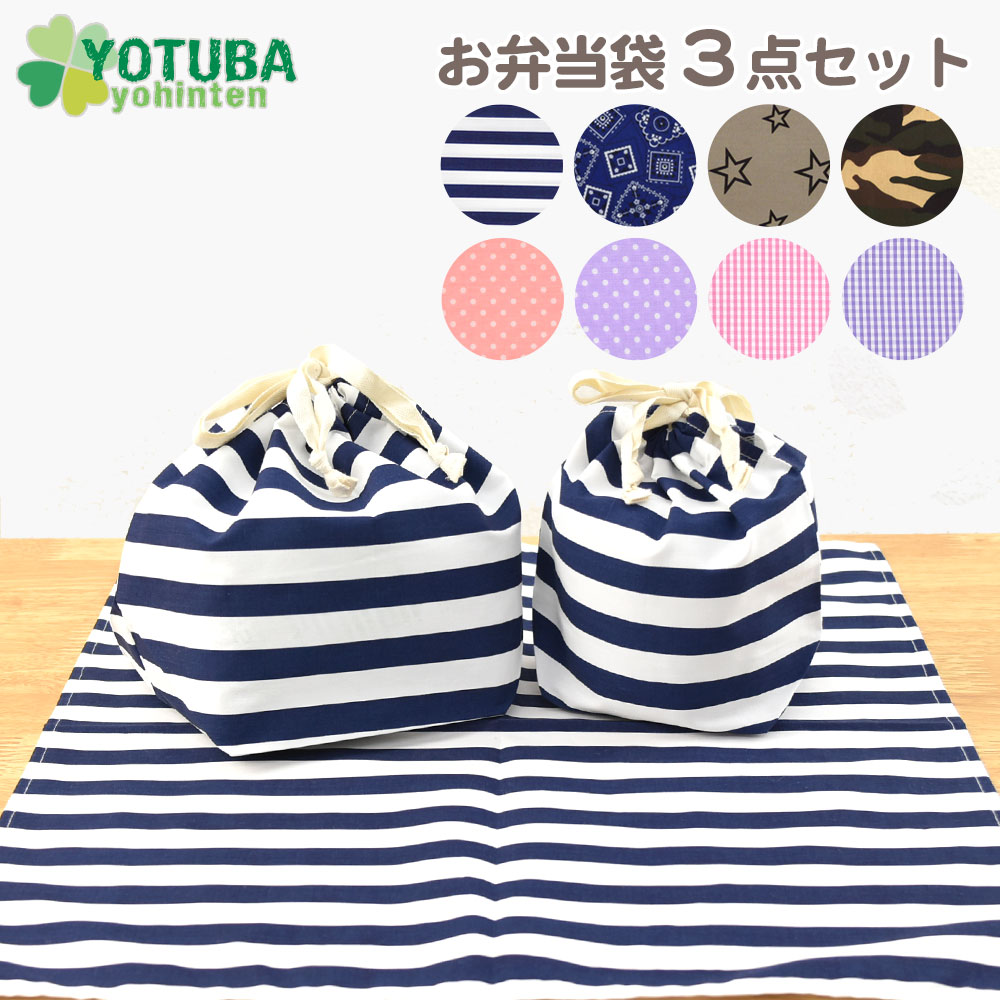 お弁当袋3点セット(ランチ3点セット) お弁当袋＋コップ袋＋ランチクロス ピンク ドット パープル ギンガム 通園 通学 新学期 準備  男の子 女の子 ランチョンマット 巾着 プラカップ おしゃれ よつば洋品店 よつば洋品店