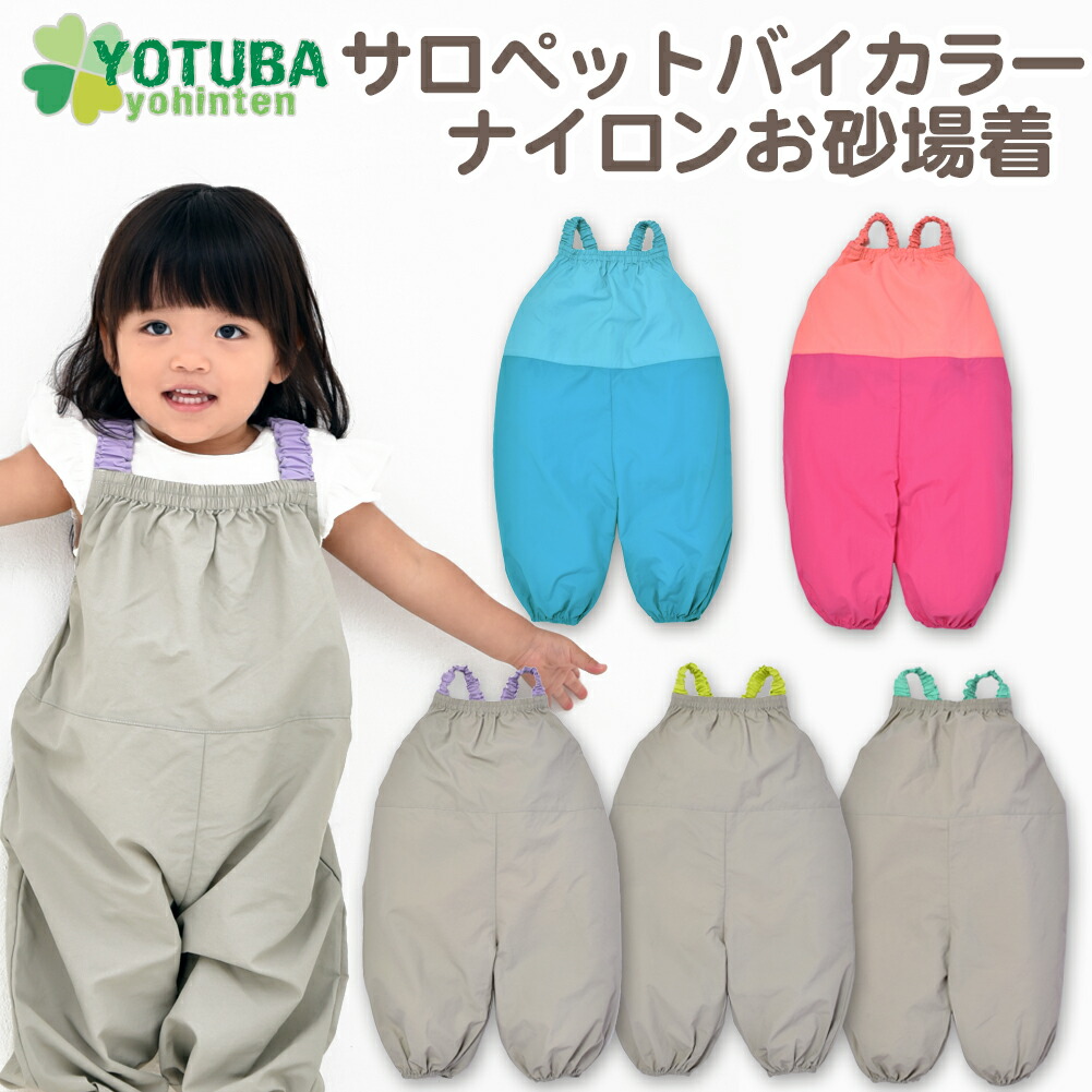 楽天市場】セール！サロペットバイカラーナイロンお砂場着 プレイ