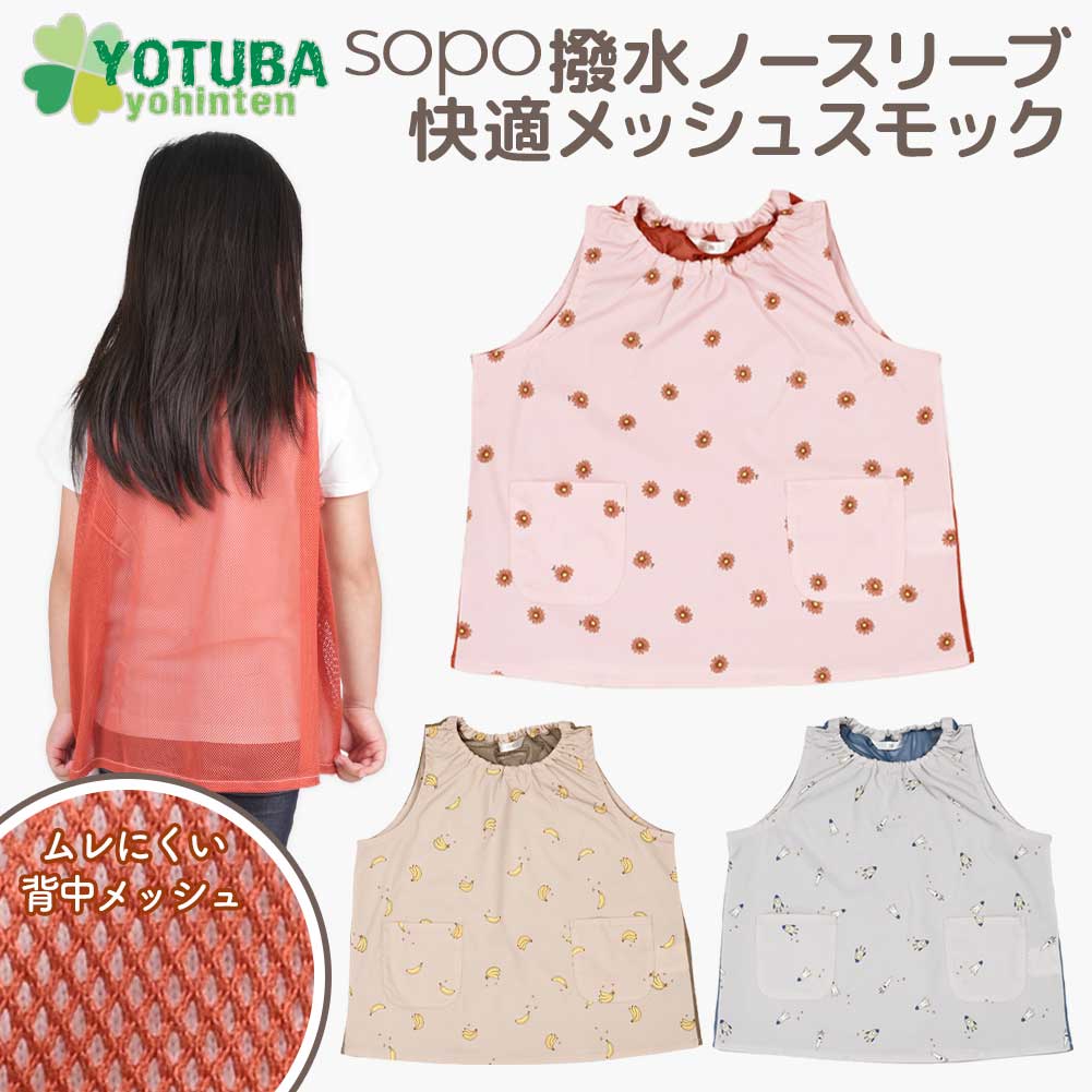 sopo 撥水ノースリーブ快適メッシュスモック くすみカラー グレー ピンク ベージュ ロケット ガーベラ バナナ 子供 遊び着 プレイウエア スモッグ おしゃれ 北欧 ナチュラル かわいい 男の子 女の子 おしゃれ スモッグ 80/90/100/110/120/130 幼稚園 保育園画像
