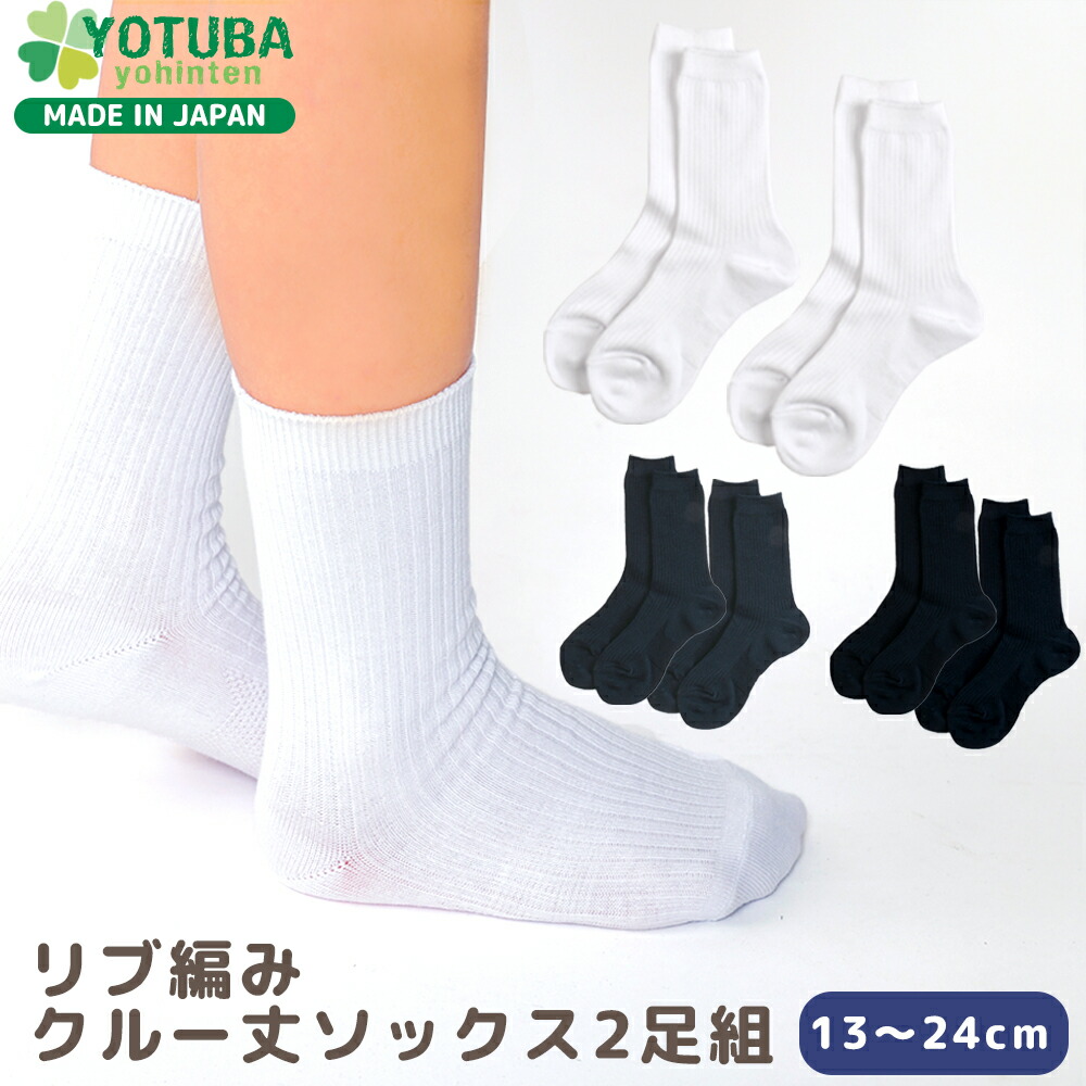 楽天市場】リブ編み ハイソックス2足組 ひざ下 膝下 白 紺 黒 日本製  