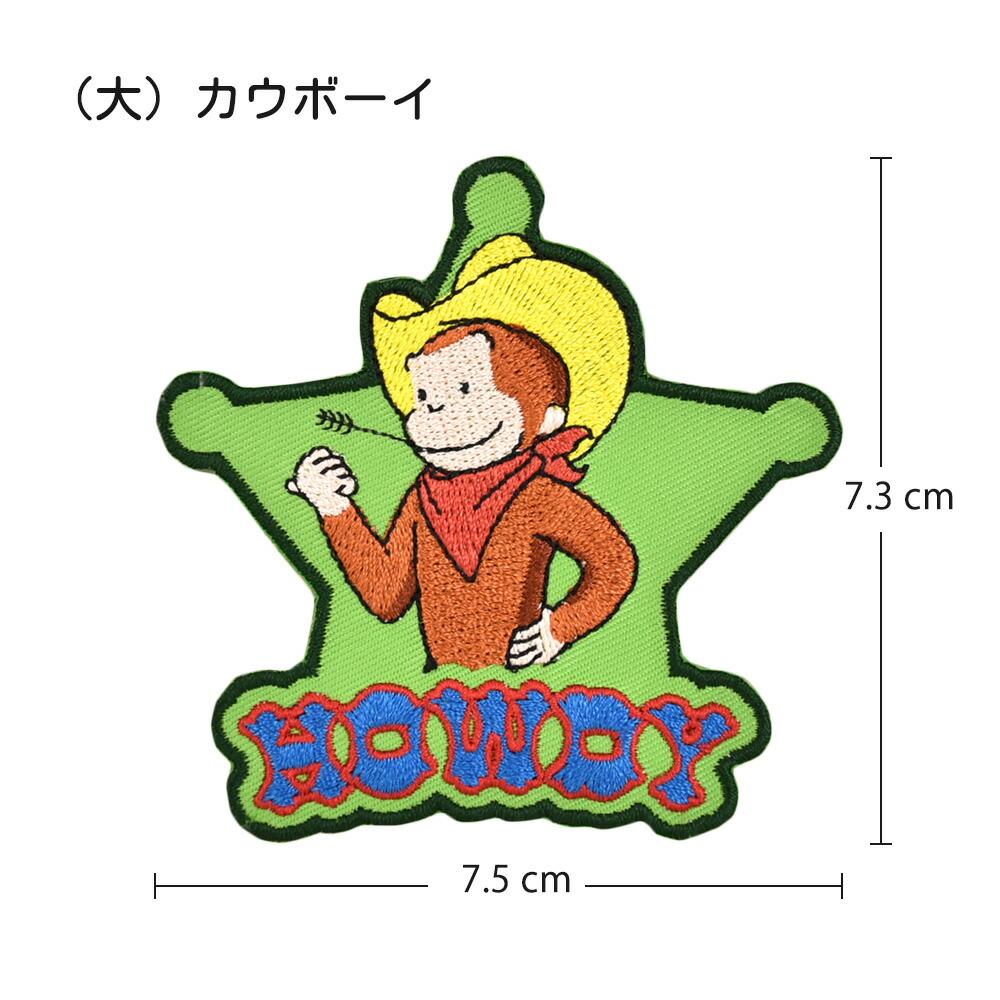 楽天市場 ポイント5倍 おさるのジョージ 2wayワッペン 大 シール アイロン両用タイプ アイロンワッペン ボール カウボーイ アストロノーツ バイク スモック バッグ デコレート ハンドメイド キュリアス ジョージ 男の子 女の子 幼稚園 保育園 よつば洋品店 楽天市場 ポイント5倍 おさるのジョージ 2wayワッペン 大 シール アイロン両用タイプ アイロンワッペン ボール カウボーイ アストロノーツ バイク スモック バッグ デコレート ハンドメイド キュリアス ジョージ 男の子 女の子 幼稚園 保育園 よつば洋品店