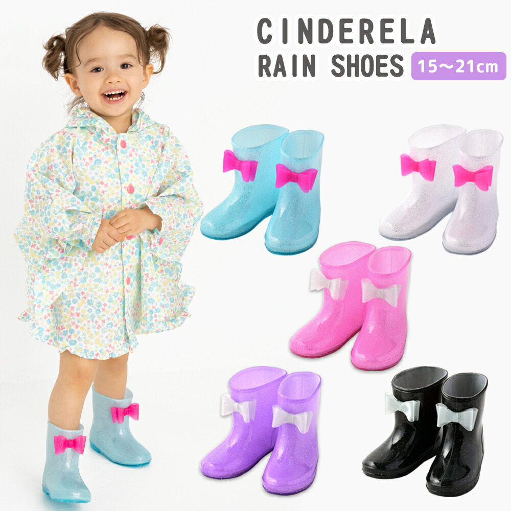 セール！シンデレラレインシューズ リボン 子供用 長靴 レインブーツ ラメ ブラック 黒 白 女の子 おしゃれ かわいい キッズ 幼稚園 保育園 シンデレラシューズ 15 16 17 18 19 20 21 cm シンデレラ レインシューズ ユアーズアーミーワールド画像