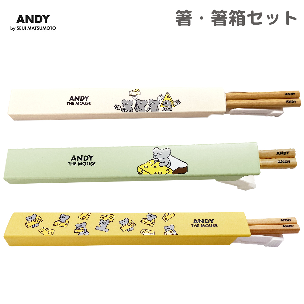 大放出セール】 新着 ANDY 箸 箸箱セット お弁当 お箸 天然木 携帯箸