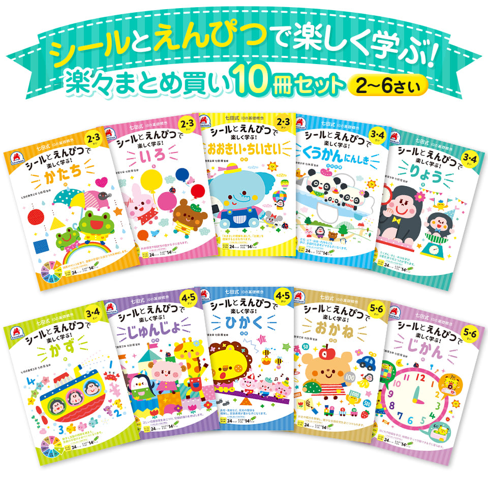 楽天市場】七田式 ドリル シールとえんぴつで楽しく学ぶ 10冊