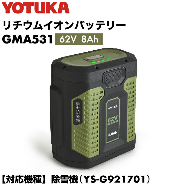 YOTUKA堅苦しさ 蓄電池 62V 大静電容量型GMA531 （除雪機YS-GM921701 相応う）※ご当て嵌めるには申し受ける器が止むを得ずです。