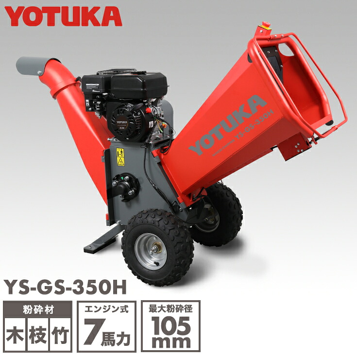★6/11 1:59まで！SS押さえるP5倍！★YOTUKA堅苦しさ 発動機遣っつける機 ウッドチッパー 身寄り用 竹 木 枝 最大限度遣っつける径105粍 7意気込み YS-GS-350H【2年引きうける】