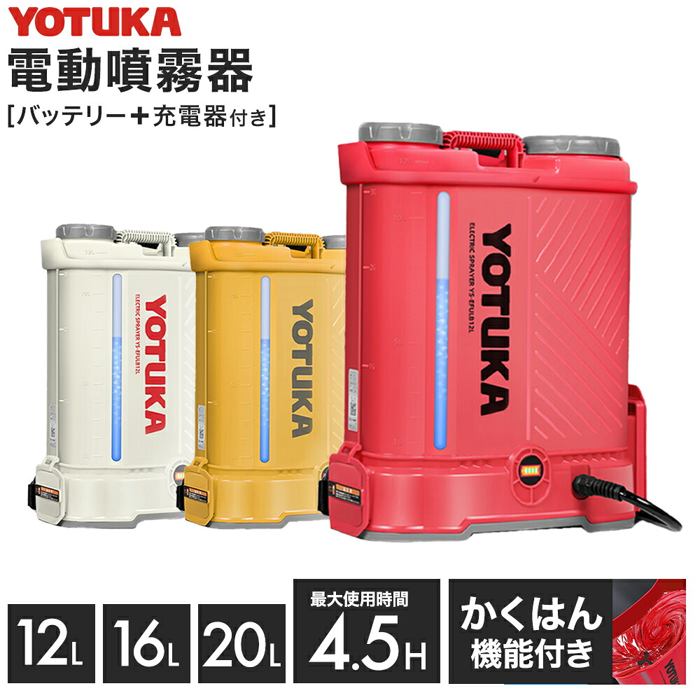 ★6/11 1:59まで！SS押さえるP5倍！★YOTUKA堅苦しさ 電動噴霧器 背負い式 12L／16L／20L 乾電池式 コードレス 最大限度当て嵌める第四次元4.5H ノズル6種付 かき混ぜ役立つこと付き添い人 高性能三尺帯 選べる3色 YS-EFULB 2年引きうける