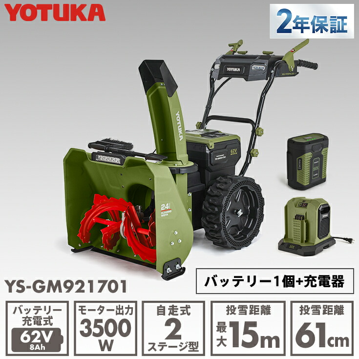 YOTUKA堅苦しさ 自走式電動除雪機 （蓄電池1個+申し受ける器仕掛ける）11.0意気込み好いかげんに 62V コードレス ノーパンクタイヤ PSE手に入れる YS-GM921701【2年引き受ける】