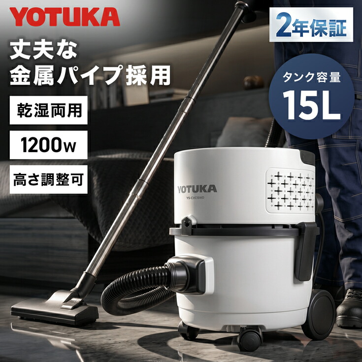 YOTUKA公式 業務用掃除機 乾湿両用 集塵機 バキュームクリーナー 容量15L ブロアー機能付 砂利 屋外掃除 店舗掃除 病院掃除 粉塵 建設現場 施設 ガレージ掃除 清掃道具 YS-CVC15WD【2年保証】｜YOTUKA 店