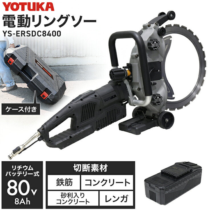 ★6/11 9:59まで！百貨店DEAL10%尖んがりうしろ側★YOTUKA 電動リングソー 軽さ 80V 混凝土切断機 輪っか切断機 切りおとす物の具 YS-ERSDC8400 【2年引き請ける】