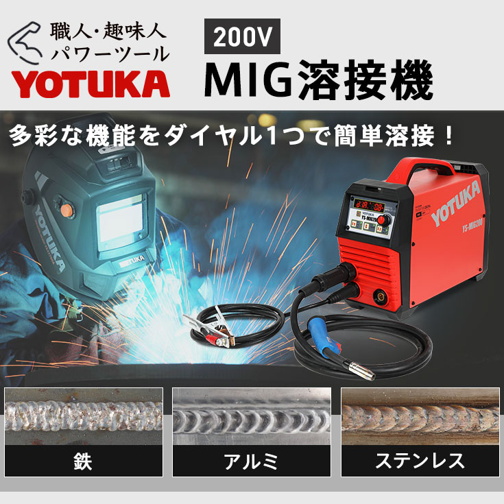 数量限定＞ MIG溶接機 溶接機 軽量 ステンレス アルミ YS-MIG200 フル