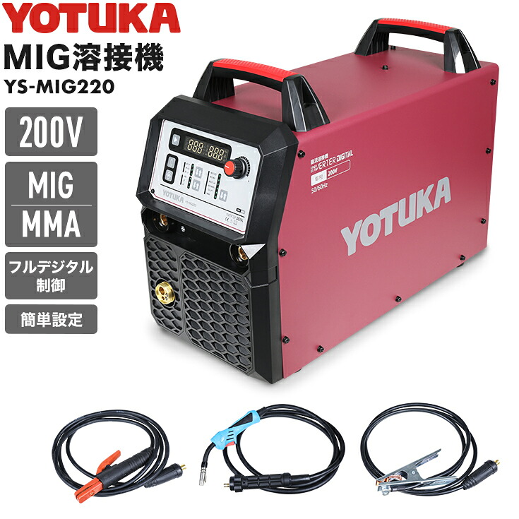 ★6/11 1:59まで！SS押さえるP5倍！★YOTUKA堅苦しさ 半自動小銃溶接機 200V MIG/MMA 弧線溶接 はたご屋取り替えっこ 小型 軽さ YOTUKA YS-MIG220【2年引きうける】