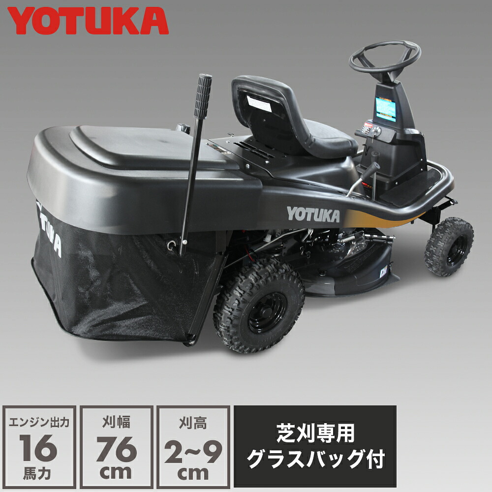 ★6/11 1:59まで！SS制限事項P5倍！★YOTUKA堅苦しさ 発動機式乗用芝刈機 16意気込み御機嫌力強さ 刈幅76糎 YS-SK9950（本体/集草袋付き添い人）水呑み御徒面子付き添い人【2年引き請ける】