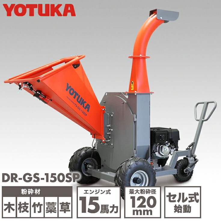 ★6/11 1:59まで！SS制限事項P5倍！★YOTUKA堅苦しさ 発動機噛みくだく機 ウッドチッパー 木 枝 竹 笹 草 藁 最大限度噛みくだく径120粍 15意気込み YS-室内用便器15HCR 【2年引き請ける】