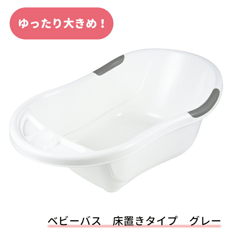 楽天市場】永和 ベビーバス 床置きタイプ グレー 新生児 お風呂 沐浴
