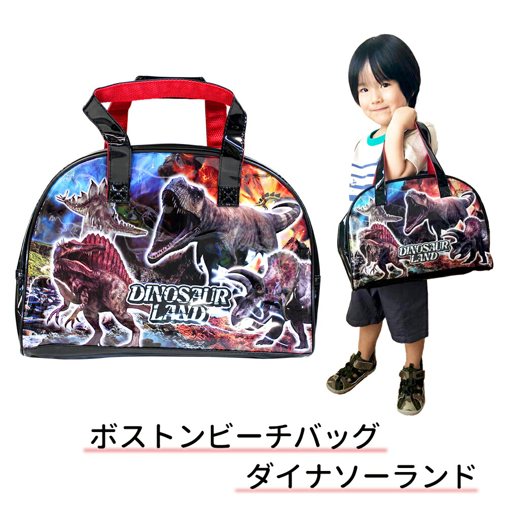 【送料無料】ボストンビーチバッグダイナソーランド男の子/キッズ/ビーチバッグ/プールバッグ/レッスンバッグ/マチ付き