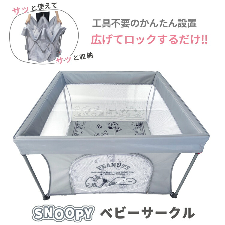 【送料無料】スヌーピーベビーサークルグレー《折りたたみ/赤ちゃん/扉付き/ベビー用品/子育て/出産祝い/ギフト/赤ちゃん》|ベビーショップ