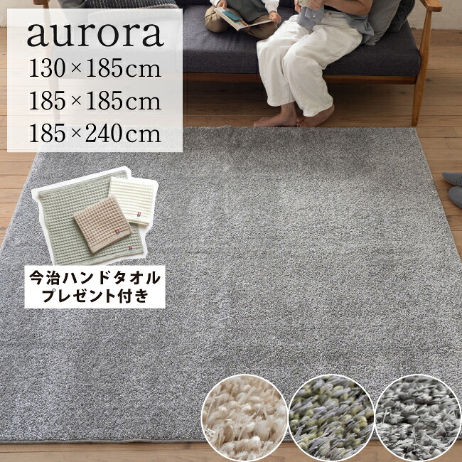 【2点以上最大P10倍！要ｴﾝﾄﾘｰ10日1:59迄】 ラグ【今治ワッフルハンカチプレゼント】オーロラ カーペット 絨毯 防音 1.5畳 2畳 3畳 無地 日本製 床暖対応 消臭 防ダニ加工 遊び毛防止 ホットカーペット 正方形 長方形 ペット 消臭 床暖房対応 P5倍