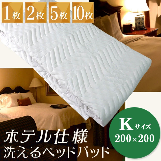 【2点以上最大P10倍！要ｴﾝﾄﾘｰ10日1:59迄】【1枚・2枚・5枚・10枚】まとめてお得　ホテル仕様　洗える　ベッドパッド　キングサイズ（200×200cm）敷きパッド　洗える　ウォッシャブル　ホテル用　敷パッド　スタンダード【送料無料】