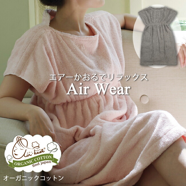エアーかおる 着るタオル Air タオル地 Wear 着るタオル バスローブ タオル地 レディース ママ 速乾 バスローブ 湯上り タオル ワンピース ルームウェア 可愛い 春 夏 部屋着 おしゃれ ポンチョ 日本製 着るバスタオル オーガニックコットン 綿100 送料無料 やさしい