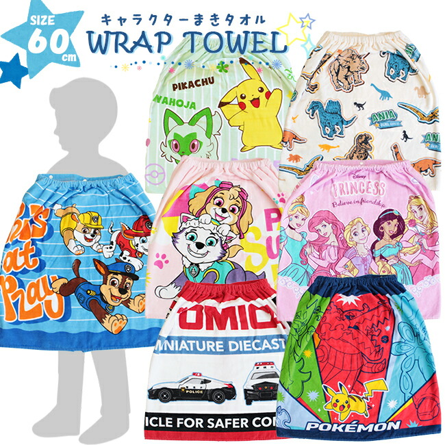 楽天市場】巻き巻きタオル【在庫限り】ラップタオル 60cm 子供用