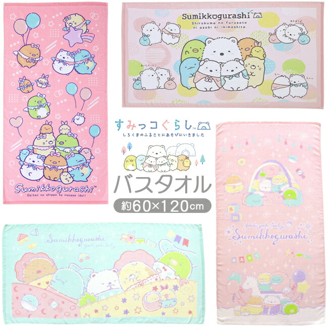 楽天市場】すみっコぐらし バスタオル キャラクター グッズ 60×120cm