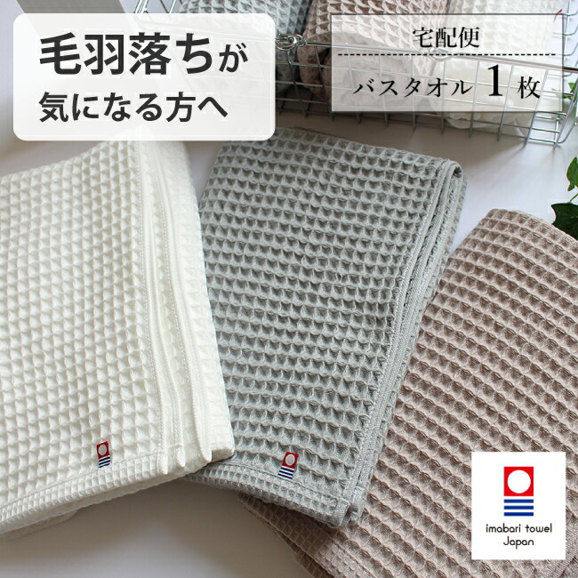 新品 MISSONI モウキューブ ワッフル バスタオル 吸水速乾 毛羽落ちなし 今治タオル 毛羽落ちしないタオル バスタオル ワッフルタオル