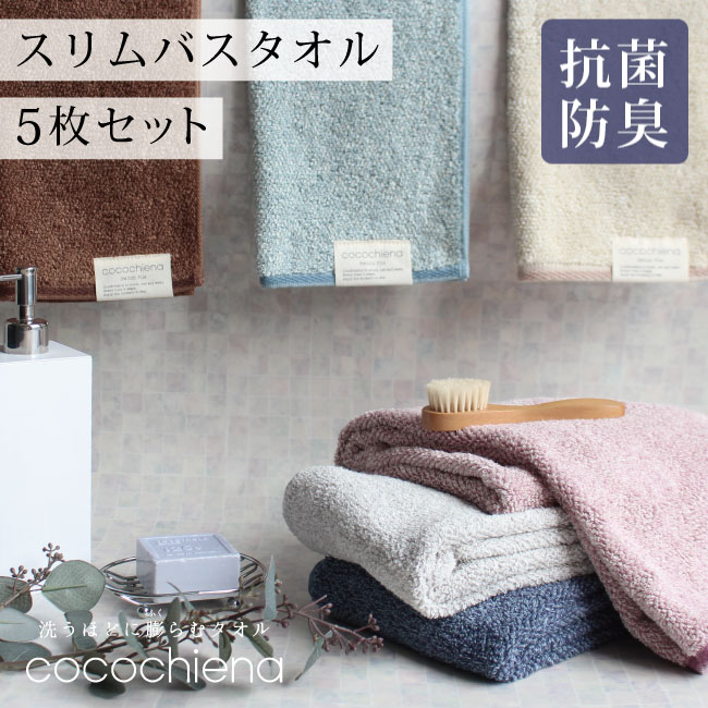 ココチエナ スリムバスタオル 5枚セット まとめ買い 34×120cm ふかふか ココチエナ cocochiena タオル 浴室専用 プレゼント ギフト ミニバスタオル 小さめ バスタオル 卒業 コンパクト 宣言 ハンガー 洗濯 かさばらない 収納 便利 ロングフェイス フェイスタオル タオル