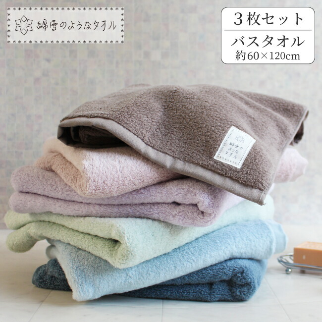 【2点以上最大P10倍！要ｴﾝﾄﾘｰ10日1:59迄】 バスタオル 3枚セット まとめ買い 【買うほどお得！クーポン発行中】ふわふわ おしゃれ 綿100％ 人気 綿雪のようなタオル まとめ買い 60×120cm かわいい おしゃれ 速乾 吸水 くすみカラー 毛羽落ちしにくいバスタオル ギフト