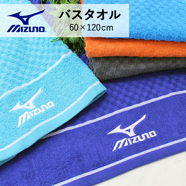 バスタオル ミズノ スポーツ スポーツブランド タオル メンズ レディース ブランド 綿100 コンビニ受取可 旅行 部活 プール ジム ジムグッズ 温泉 オレンジ ネイビー イエロー グレー ブルー Mizuno 海 夏 ロゴ アウトドア 60 1cm おしゃれ かっこいい メーカー在庫限り品